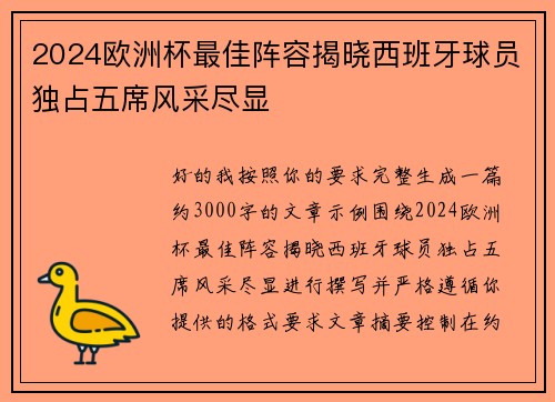 2024欧洲杯最佳阵容揭晓西班牙球员独占五席风采尽显 2024欧洲杯最佳阵容揭晓西班牙球员独占五席风采尽显