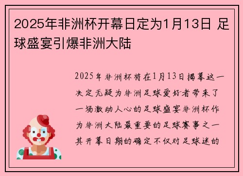 2025年非洲杯开幕日定为1月13日 足球盛宴引爆非洲大陆