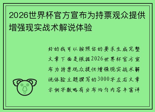 2026世界杯官方宣布为持票观众提供增强现实战术解说体验