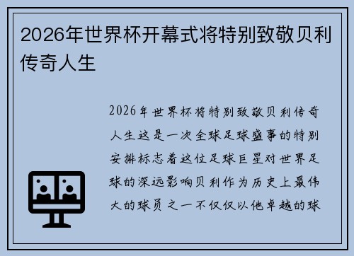 2026年世界杯开幕式将特别致敬贝利传奇人生