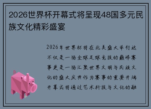 2026世界杯开幕式将呈现48国多元民族文化精彩盛宴