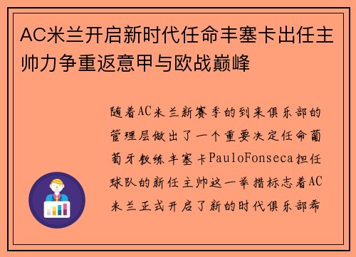 AC米兰开启新时代任命丰塞卡出任主帅力争重返意甲与欧战巅峰 AC米兰开启新时代任命丰塞卡出任主帅力争重返意甲与欧战巅峰