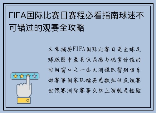 FIFA国际比赛日赛程必看指南球迷不可错过的观赛全攻略 FIFA国际比赛日赛程必看指南球迷不可错过的观赛全攻略