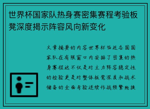 世界杯国家队热身赛密集赛程考验板凳深度揭示阵容风向新变化