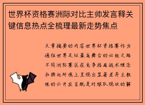 世界杯资格赛洲际对比主帅发言释关键信息热点全梳理最新走势焦点