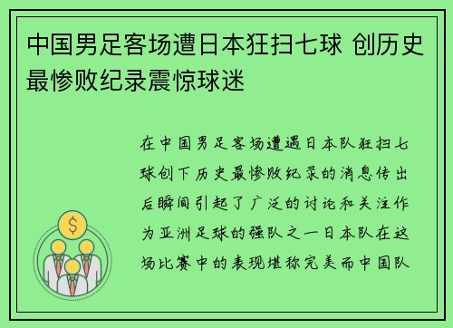 中国男足客场遭日本狂扫七球 创历史最惨败纪录震惊球迷
