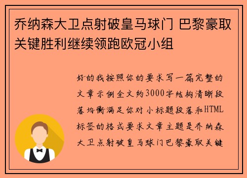 乔纳森大卫点射破皇马球门 巴黎豪取关键胜利继续领跑欧冠小组