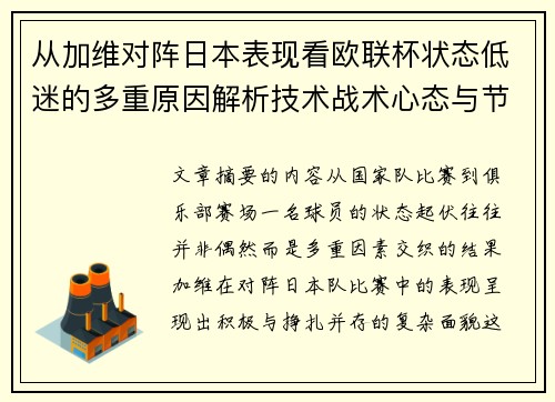 从加维对阵日本表现看欧联杯状态低迷的多重原因解析技术战术心态与节奏