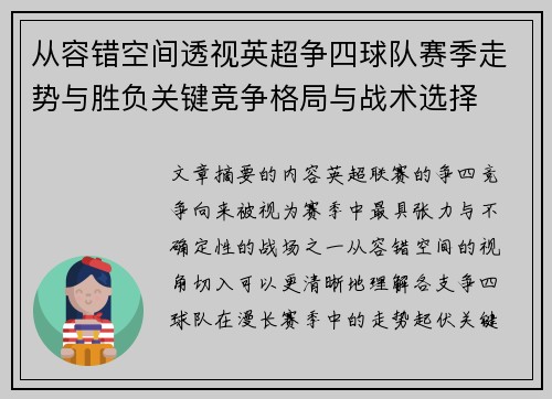 从容错空间透视英超争四球队赛季走势与胜负关键竞争格局与战术选择