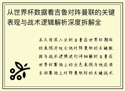 从世界杯数据看吉鲁对阵曼联的关键表现与战术逻辑解析深度拆解全