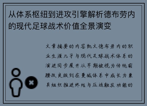从体系枢纽到进攻引擎解析德布劳内的现代足球战术价值全景演变