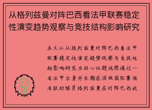 从格列兹曼对阵巴西看法甲联赛稳定性演变趋势观察与竞技结构影响研究 从格列兹曼对阵巴西看法甲联赛稳定性演变趋势观察与竞技结构影响研究