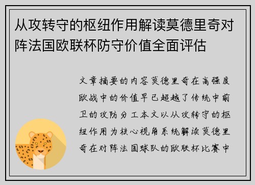从攻转守的枢纽作用解读莫德里奇对阵法国欧联杯防守价值全面评估
