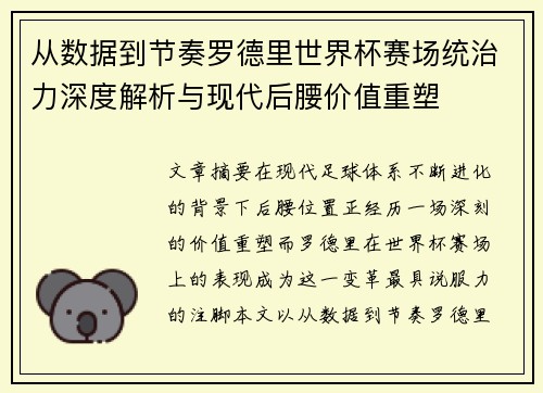从数据到节奏罗德里世界杯赛场统治力深度解析与现代后腰价值重塑