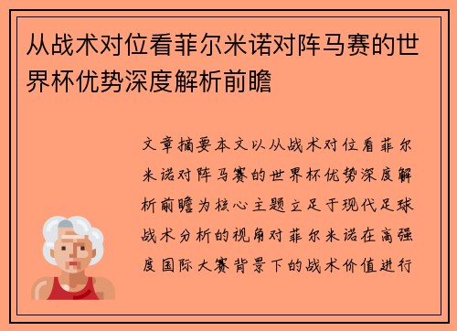从战术对位看菲尔米诺对阵马赛的世界杯优势深度解析前瞻