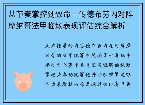 从节奏掌控到致命一传德布劳内对阵摩纳哥法甲临场表现评估综合解析