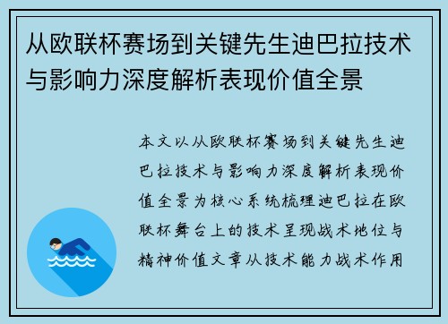 从欧联杯赛场到关键先生迪巴拉技术与影响力深度解析表现价值全景