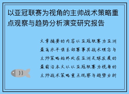 以亚冠联赛为视角的主帅战术策略重点观察与趋势分析演变研究报告