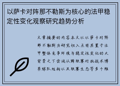 以萨卡对阵那不勒斯为核心的法甲稳定性变化观察研究趋势分析