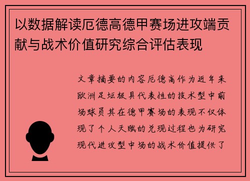 以数据解读厄德高德甲赛场进攻端贡献与战术价值研究综合评估表现