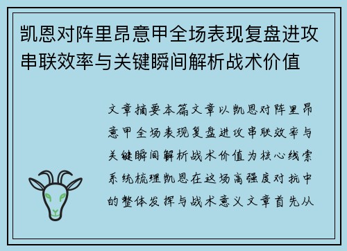 凯恩对阵里昂意甲全场表现复盘进攻串联效率与关键瞬间解析战术价值