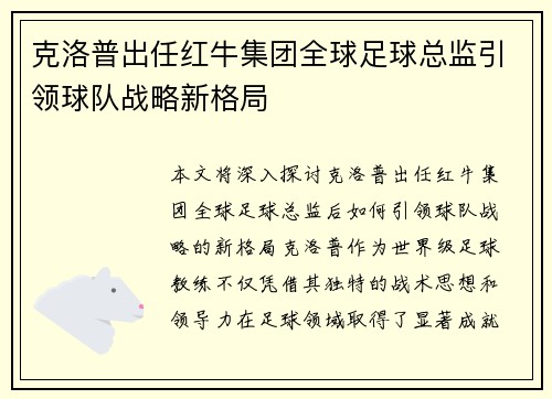 克洛普出任红牛集团全球足球总监引领球队战略新格局 克洛普出任红牛集团全球足球总监引领球队战略新格局