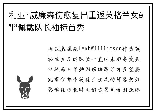 利亚·威廉森伤愈复出重返英格兰女足佩戴队长袖标首秀 利亚·威廉森伤愈复出重返英格兰女足佩戴队长袖标首秀