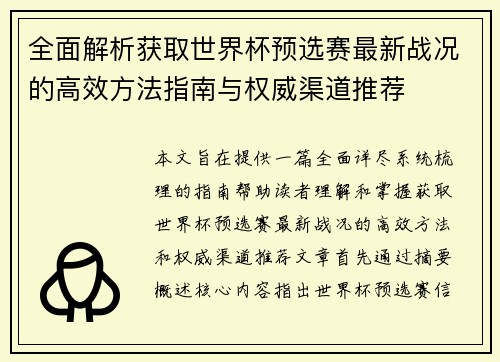 全面解析获取世界杯预选赛最新战况的高效方法指南与权威渠道推荐