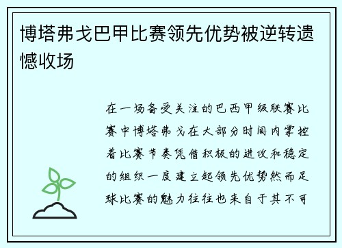 博塔弗戈巴甲比赛领先优势被逆转遗憾收场 博塔弗戈巴甲比赛领先优势被逆转遗憾收场