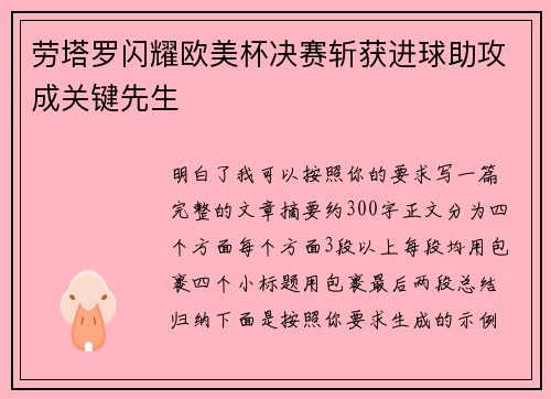 劳塔罗闪耀欧美杯决赛斩获进球助攻成关键先生