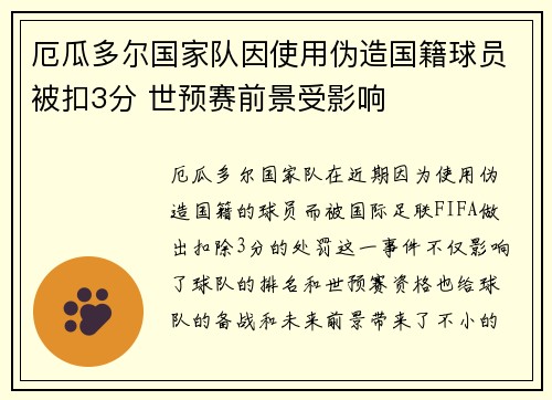 厄瓜多尔国家队因使用伪造国籍球员被扣3分 世预赛前景受影响