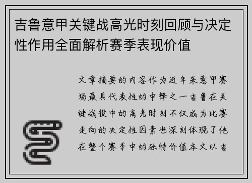 吉鲁意甲关键战高光时刻回顾与决定性作用全面解析赛季表现价值 吉鲁意甲关键战高光时刻回顾与决定性作用全面解析赛季表现价值