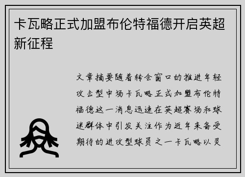 卡瓦略正式加盟布伦特福德开启英超新征程