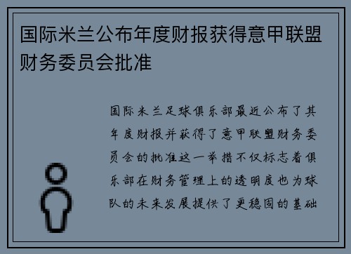 国际米兰公布年度财报获得意甲联盟财务委员会批准