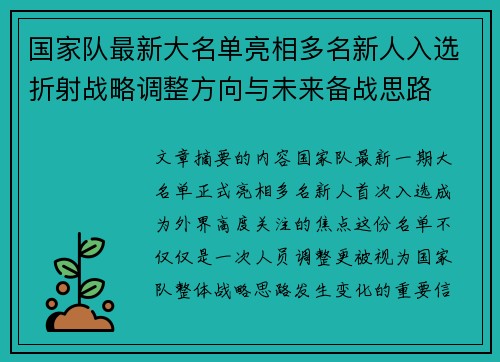 国家队最新大名单亮相多名新人入选折射战略调整方向与未来备战思路
