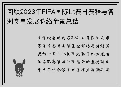 回顾2023年FIFA国际比赛日赛程与各洲赛事发展脉络全景总结 回顾2023年FIFA国际比赛日赛程与各洲赛事发展脉络全景总结