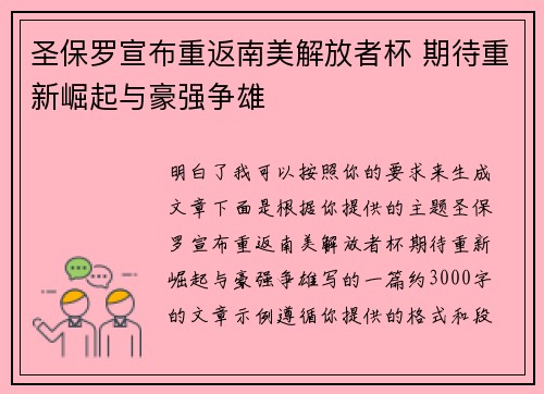 圣保罗宣布重返南美解放者杯 期待重新崛起与豪强争雄