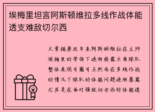 埃梅里坦言阿斯顿维拉多线作战体能透支难敌切尔西 埃梅里坦言阿斯顿维拉多线作战体能透支难敌切尔西
