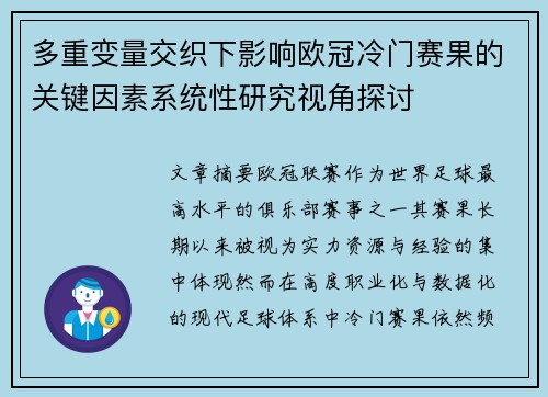 多重变量交织下影响欧冠冷门赛果的关键因素系统性研究视角探讨