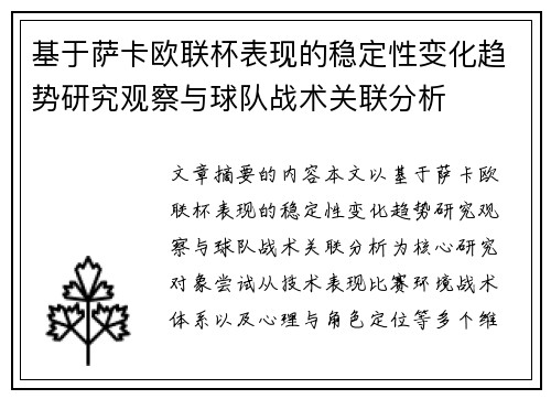 基于萨卡欧联杯表现的稳定性变化趋势研究观察与球队战术关联分析