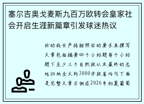 塞尔吉奥戈麦斯九百万欧转会皇家社会开启生涯新篇章引发球迷热议