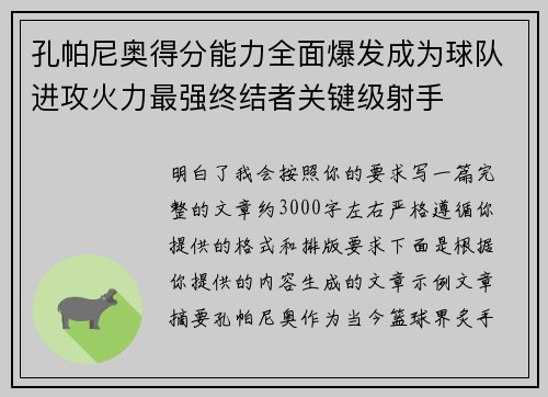 孔帕尼奥得分能力全面爆发成为球队进攻火力最强终结者关键级射手