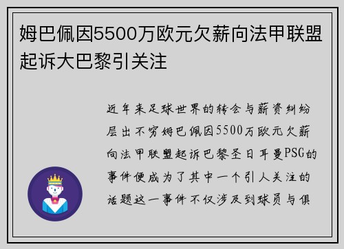 姆巴佩因5500万欧元欠薪向法甲联盟起诉大巴黎引关注
