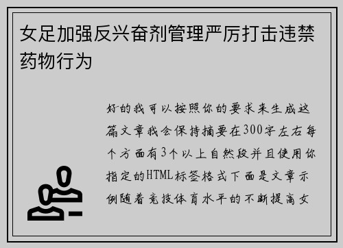 女足加强反兴奋剂管理严厉打击违禁药物行为