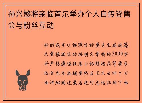 孙兴慜将亲临首尔举办个人自传签售会与粉丝互动