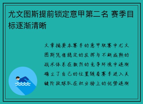 尤文图斯提前锁定意甲第二名 赛季目标逐渐清晰 尤文图斯提前锁定意甲第二名 赛季目标逐渐清晰