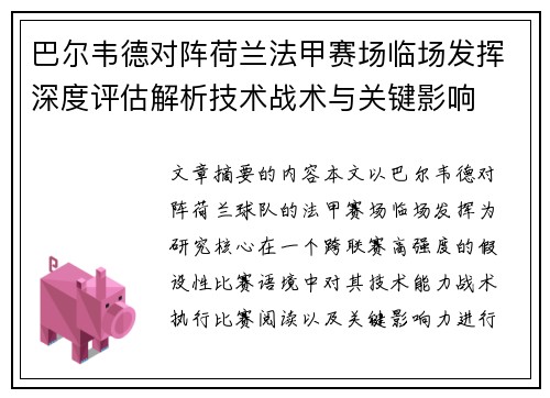 巴尔韦德对阵荷兰法甲赛场临场发挥深度评估解析技术战术与关键影响 巴尔韦德对阵荷兰法甲赛场临场发挥深度评估解析技术战术与关键影响