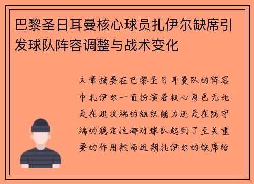 巴黎圣日耳曼核心球员扎伊尔缺席引发球队阵容调整与战术变化