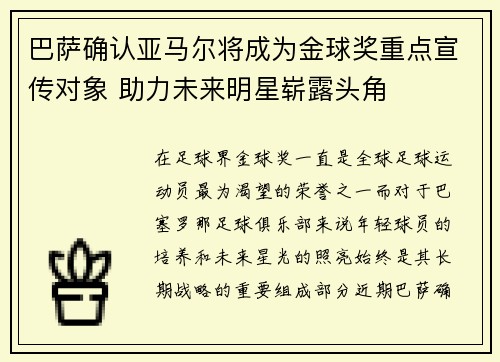 巴萨确认亚马尔将成为金球奖重点宣传对象 助力未来明星崭露头角
