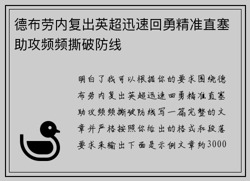 德布劳内复出英超迅速回勇精准直塞助攻频频撕破防线